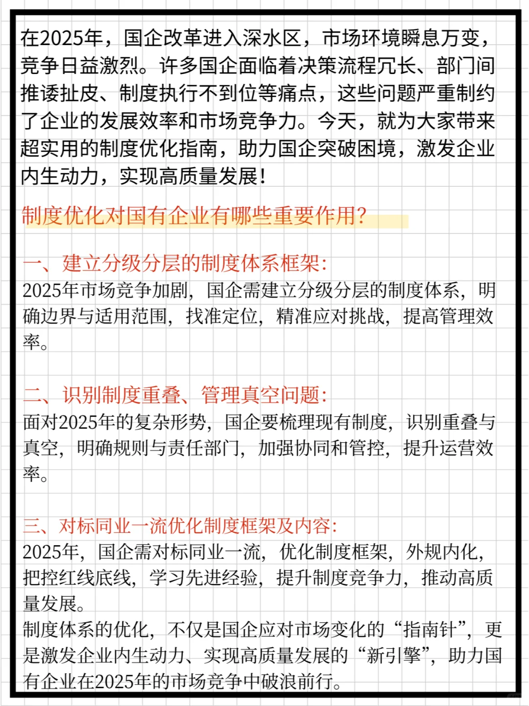 国企做好制度优化的路径