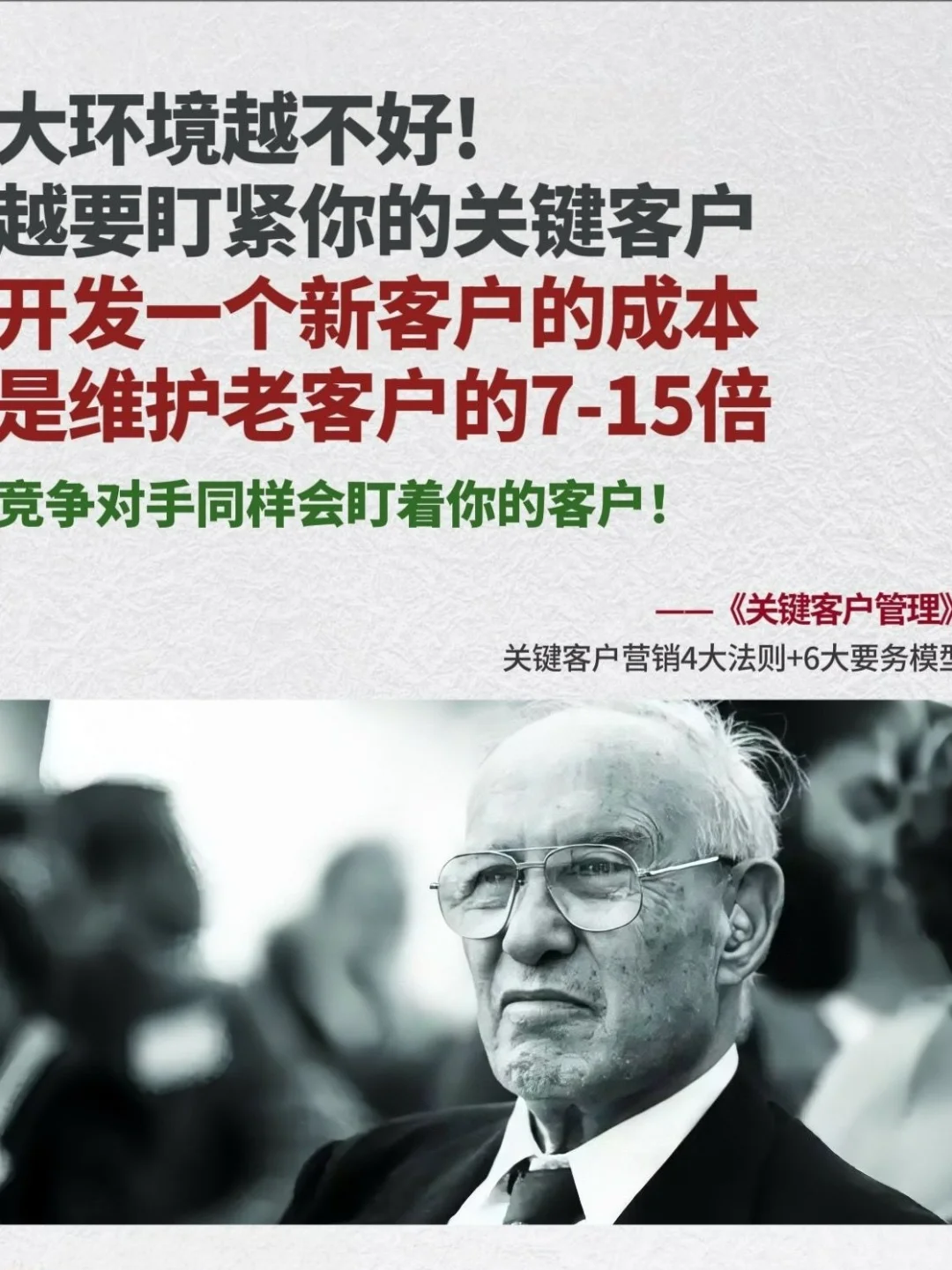 企业经营铁律：80%收入来自20%关键客户1