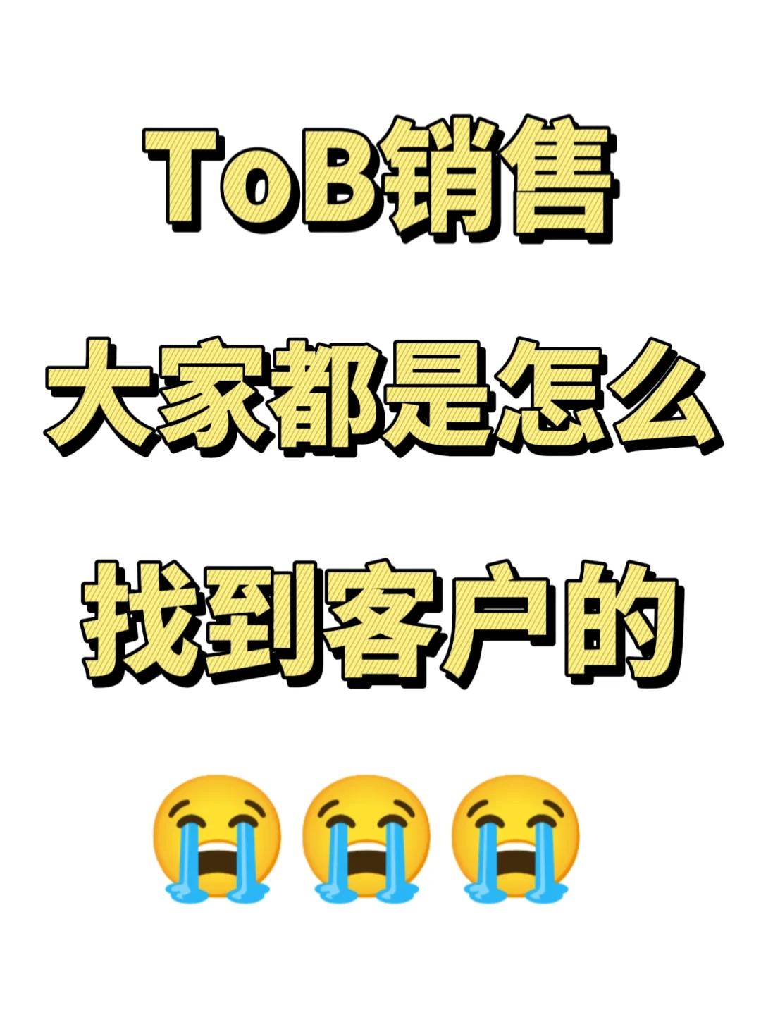 做to b销售,为啥你总是找不到客户??