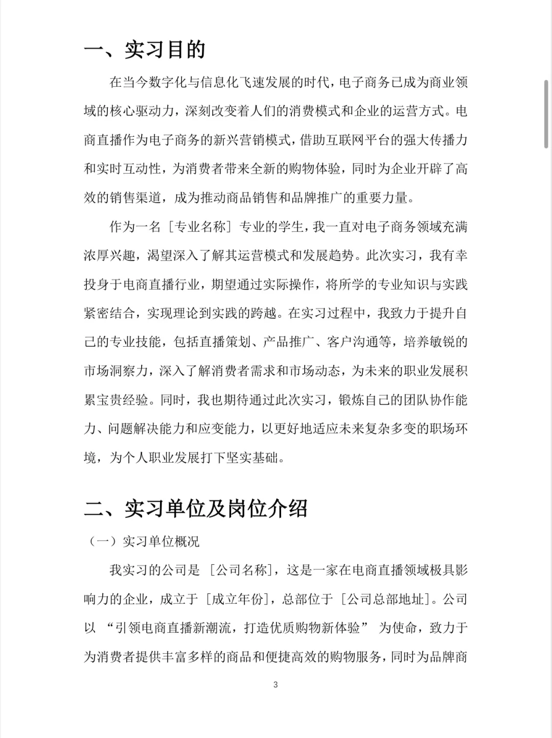 电商主播实习报告 ?实习报告word