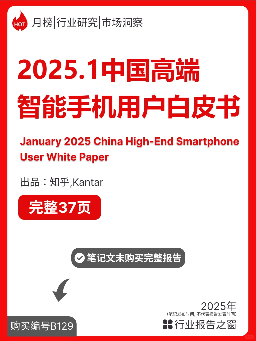 ? 2025中国高端智能手机用户白皮书概览