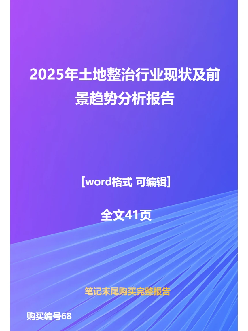 2025年土地整治行业现状及前景趋势分析报告