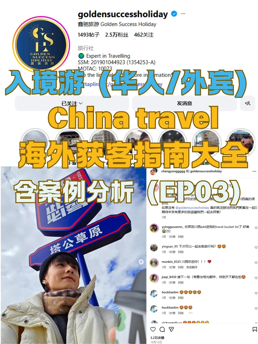 入境游行业从业者必看！含真实账号分析EP3