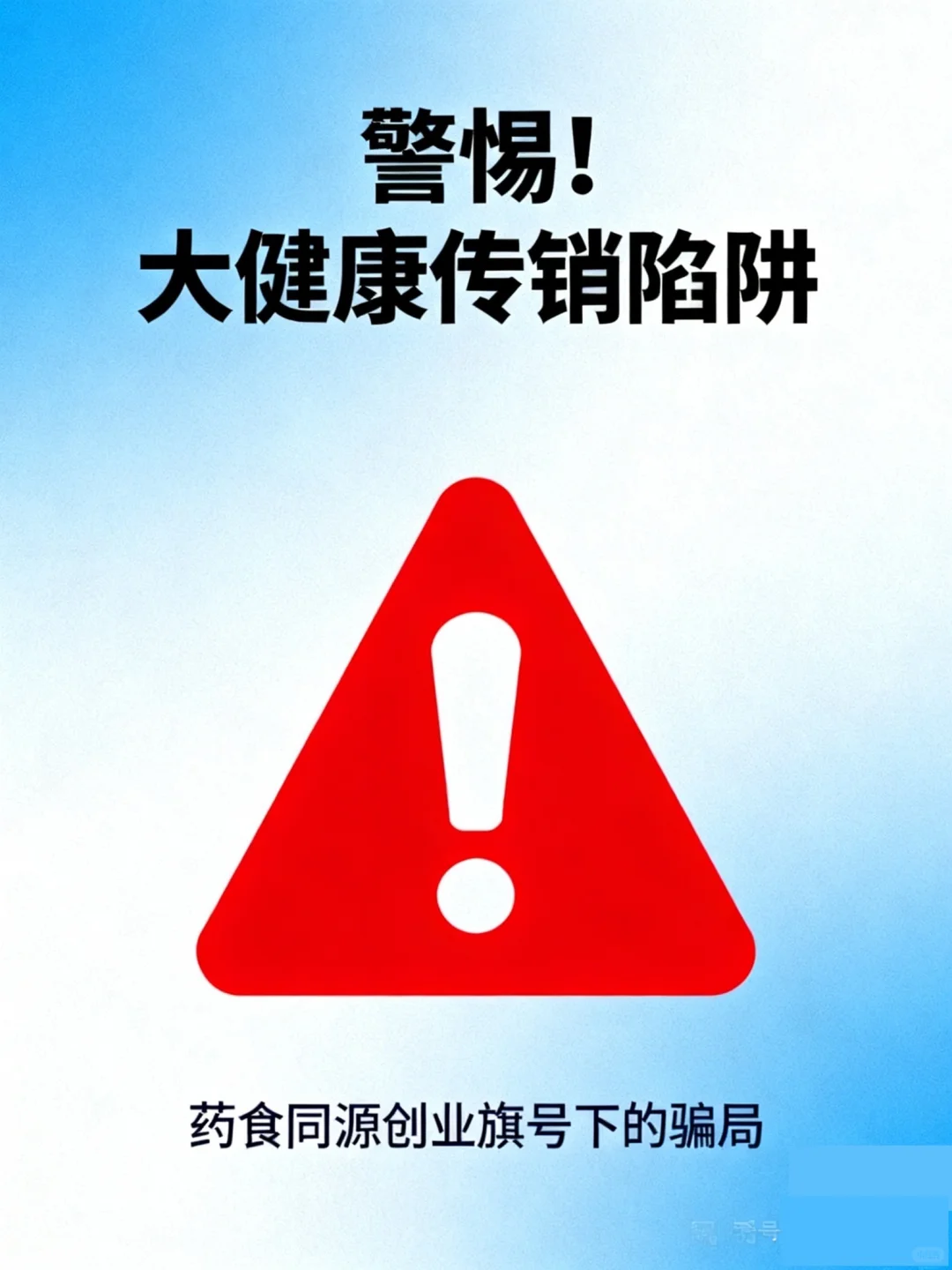 警惕“骗局”