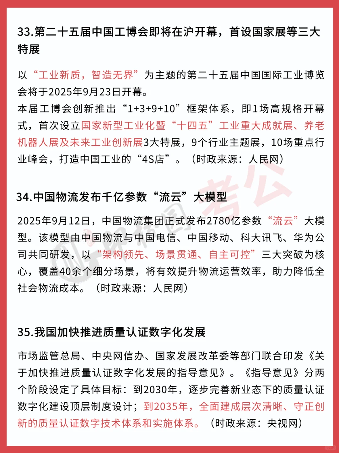 ?25年9月时政热点汇总（9.8-9.14）