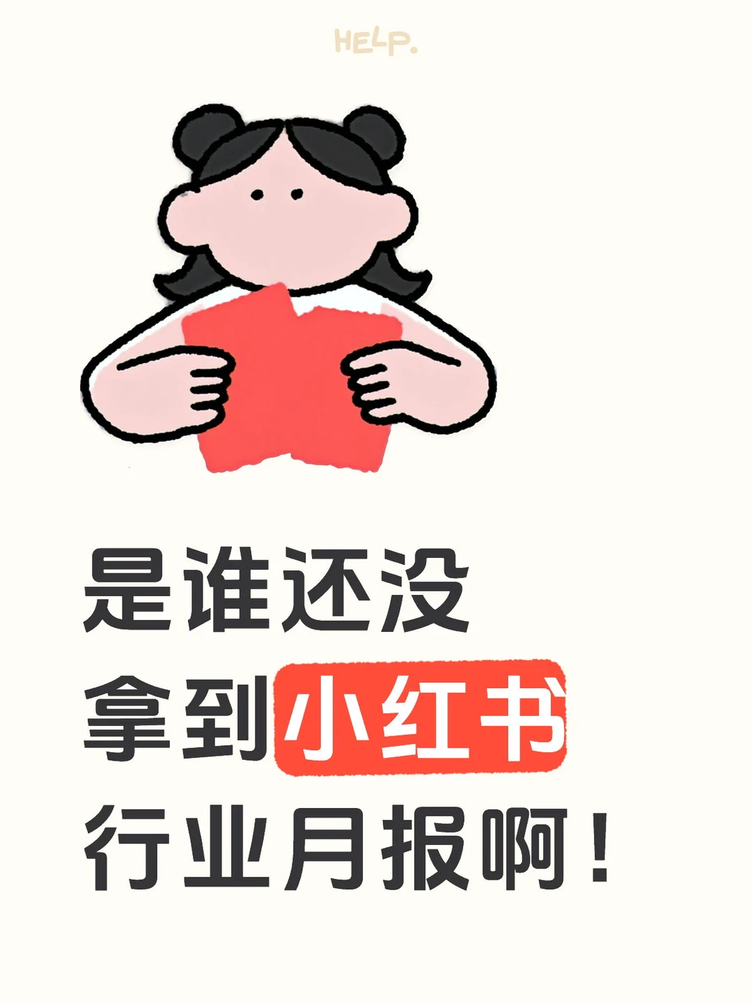 是谁还没拿到小红书行业月报啊！
