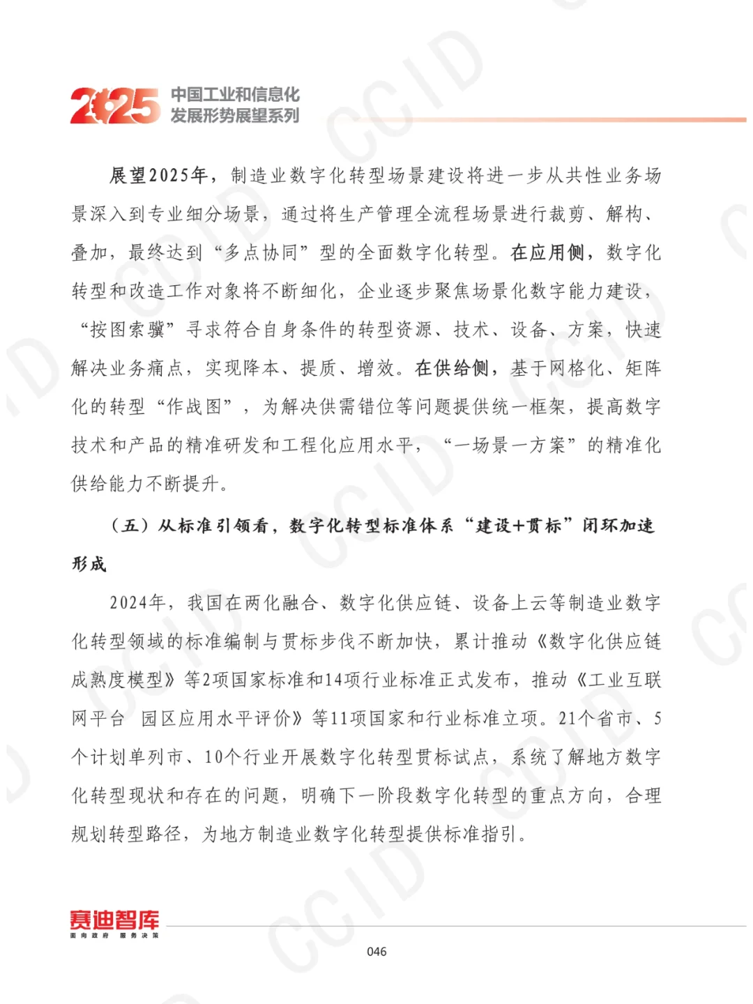 2025年我国制造业数字化转型发展形势展望