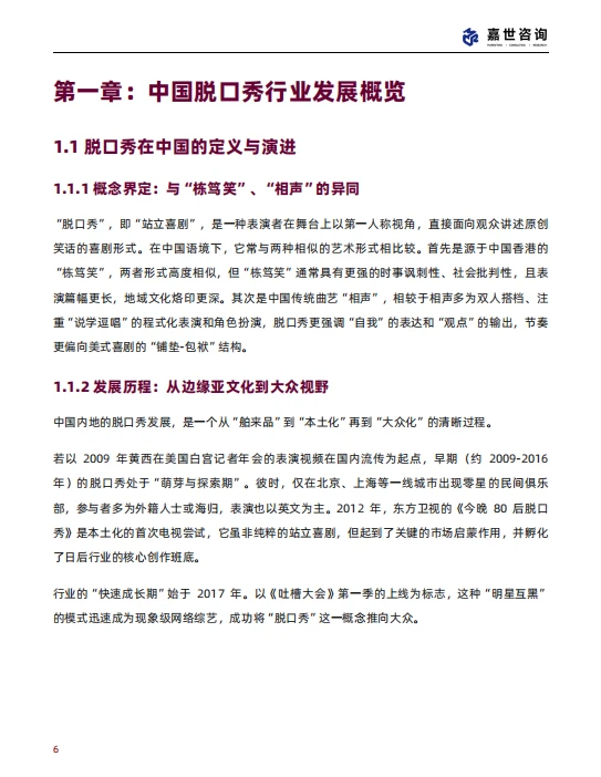 2025 中国脱口秀行业现状与发展趋势报告