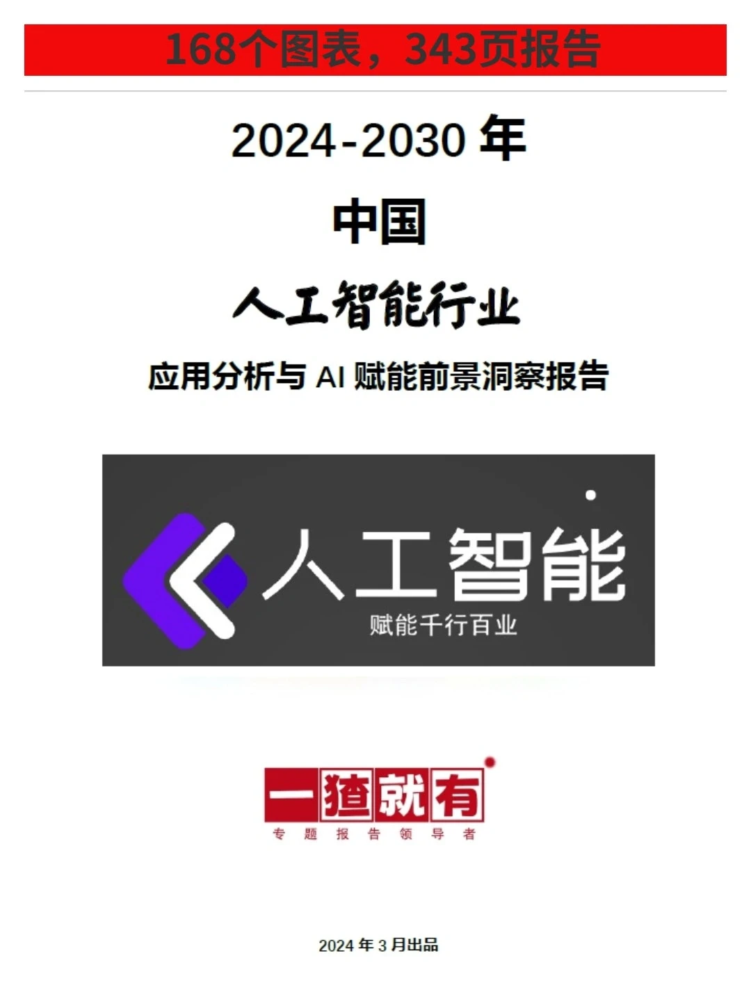 2024-2030年中国人工智能行业应用分析报告
