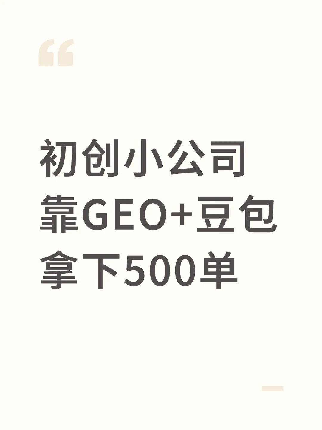 初创小公司，靠GEO+豆包拿下500单