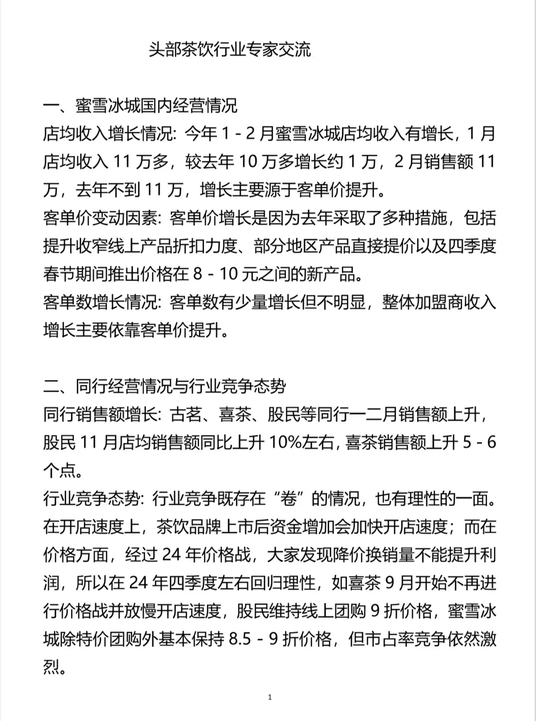 头部茶饮行业insights（内部交流）