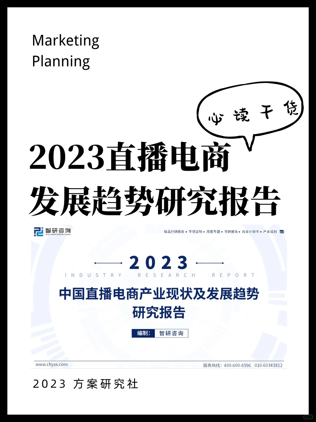 2023直播电商产业发展趋势|行业报告