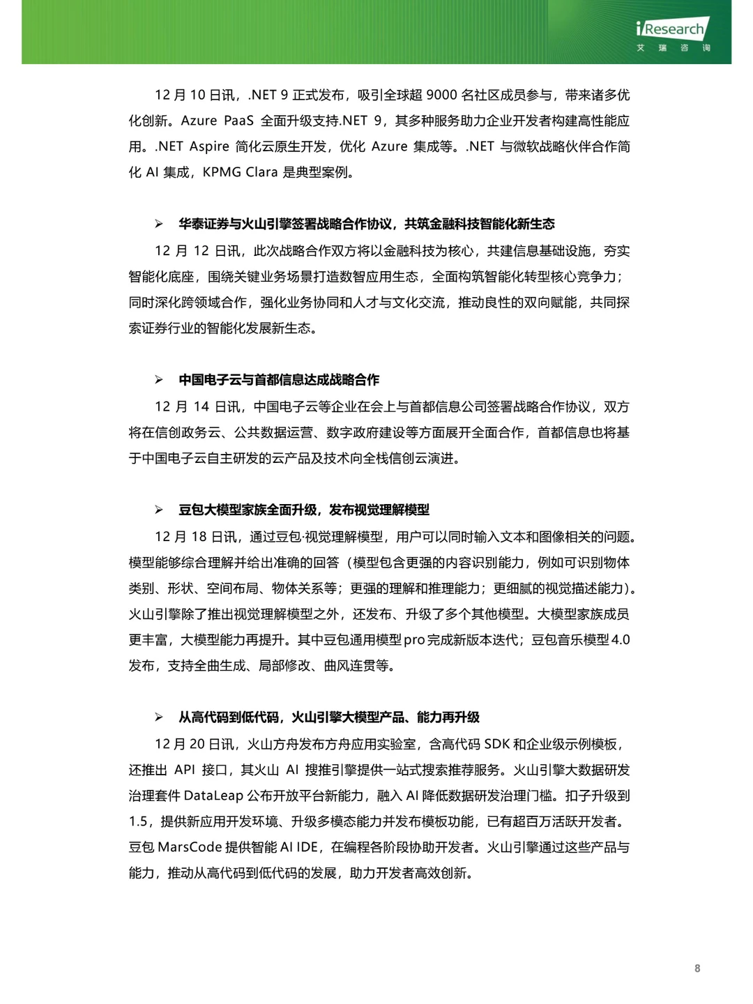 云服务行业动态及热点研究月报2024年12月