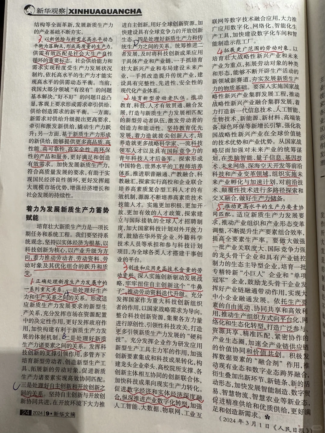 新质生产力的内涵特征和发展重点