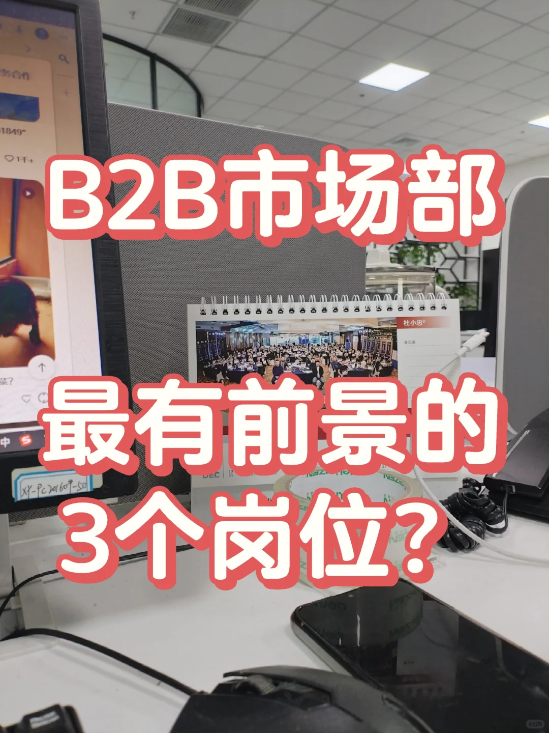 B2B市场部,最有前景的3个岗位?