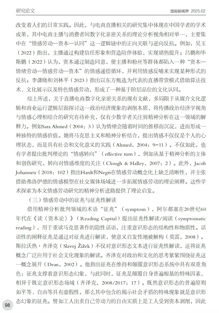 电商主播情感劳动数字民族志研究