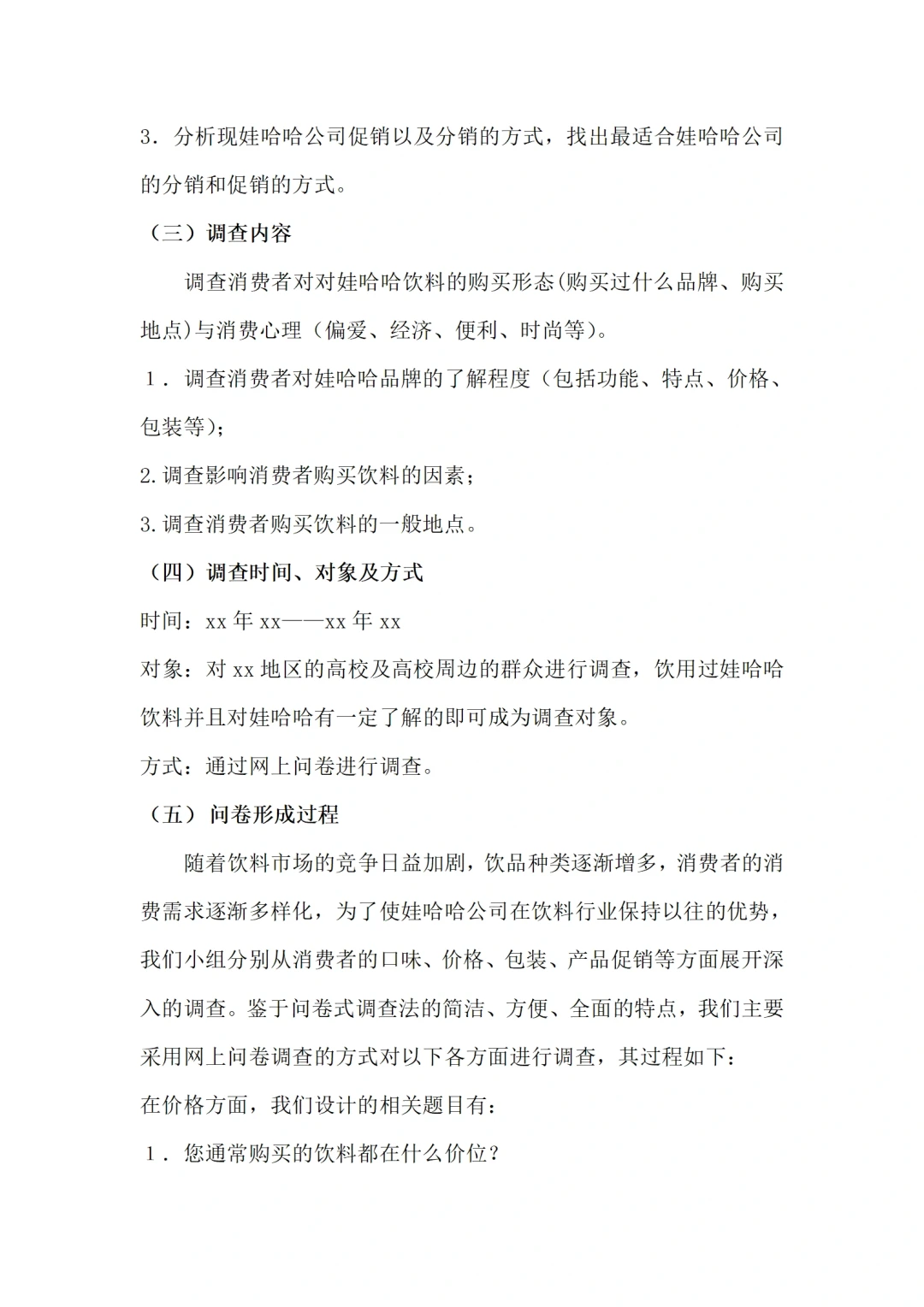 娃哈哈饮料市场调研报告范文