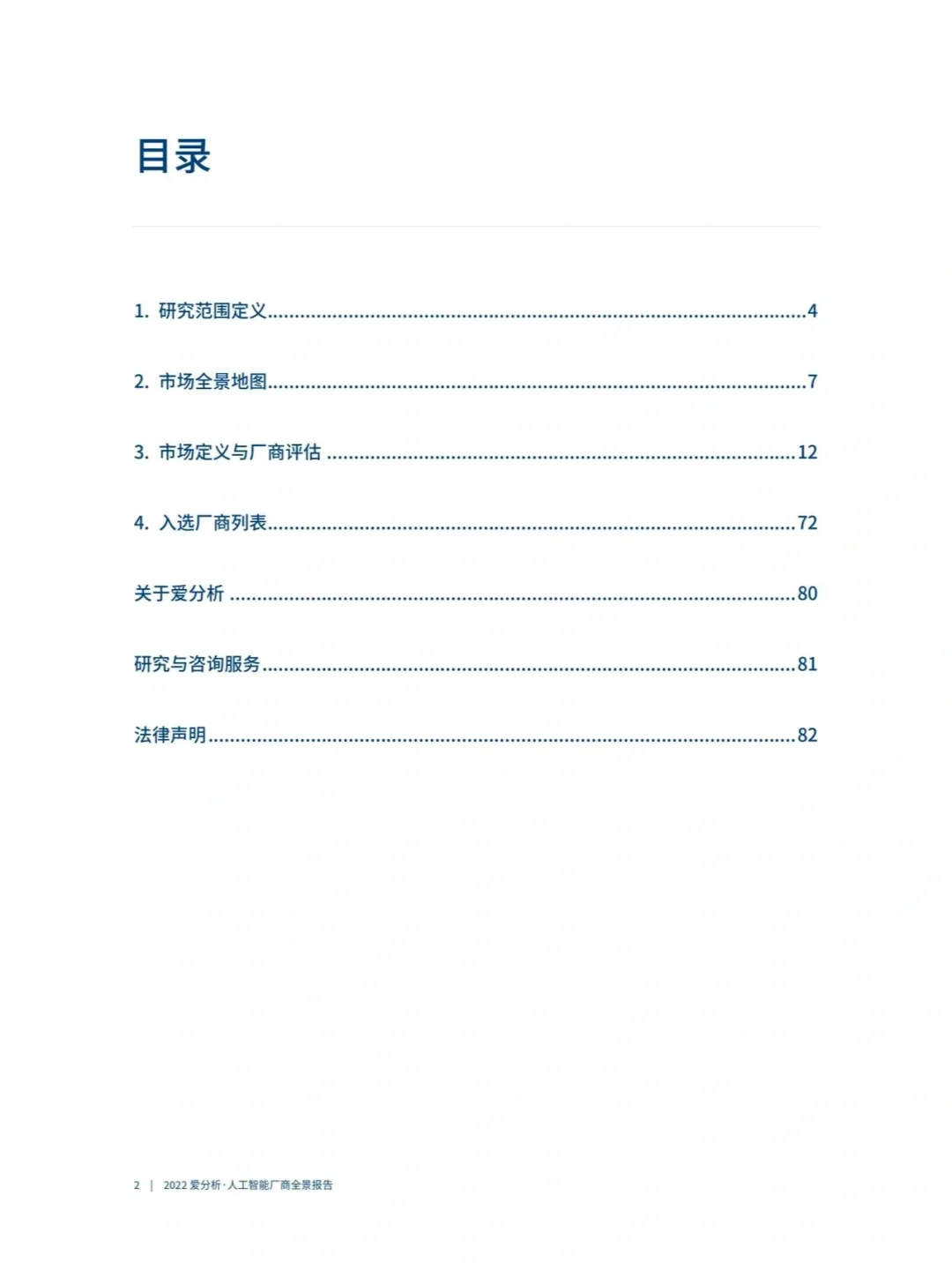 85 页报告 | 一文读懂人工智能产业前景|||