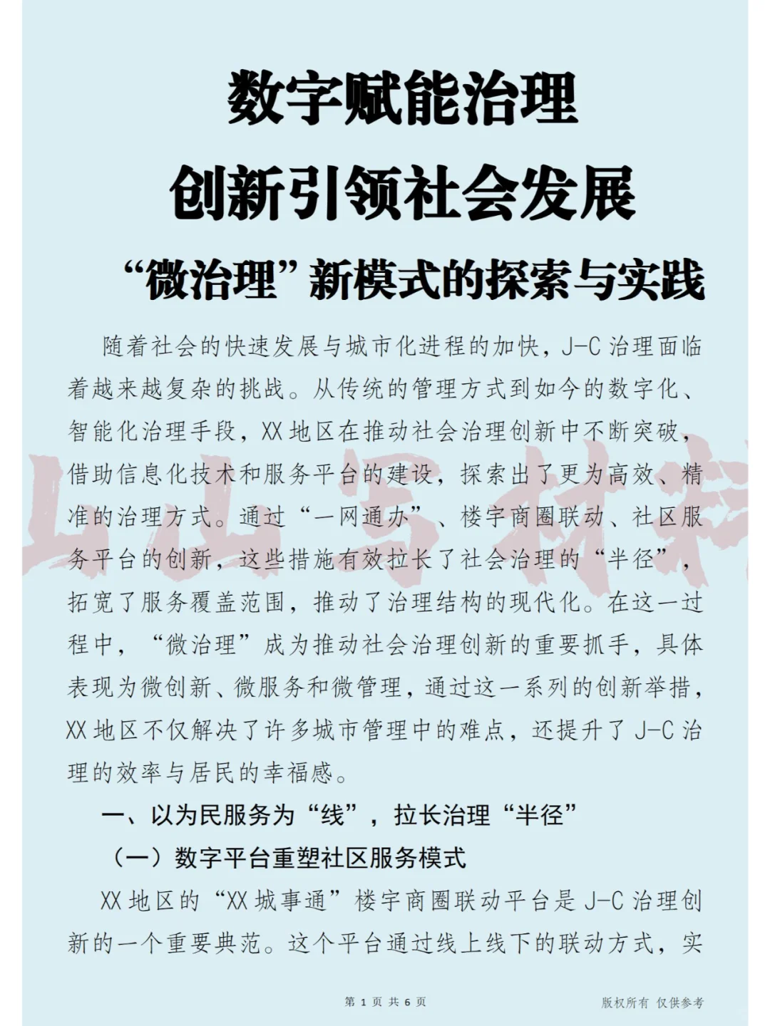 数字赋能治理“微治理”新模式的探索与实践