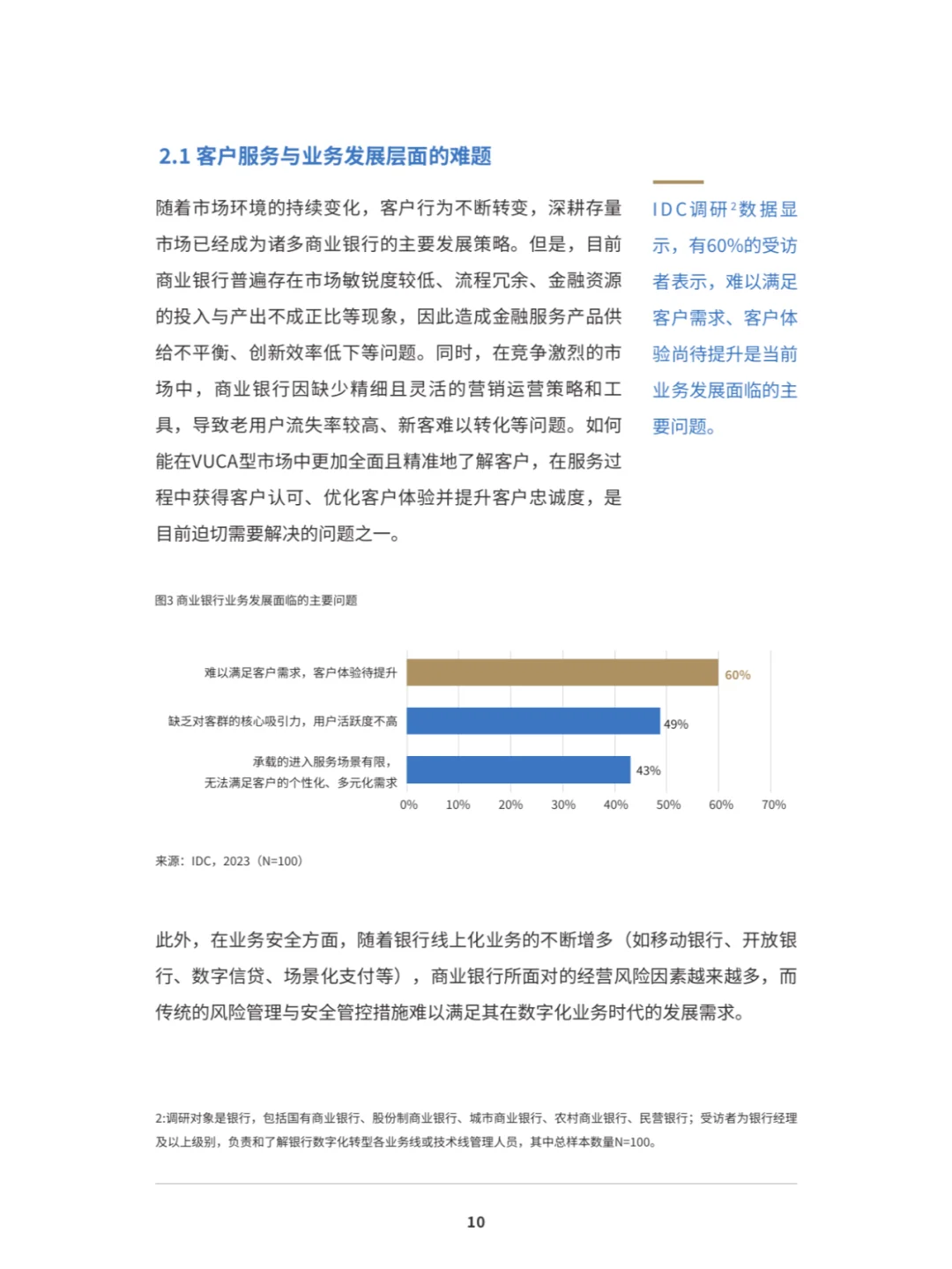 恒丰XIDC:数字化敏捷银行白皮书