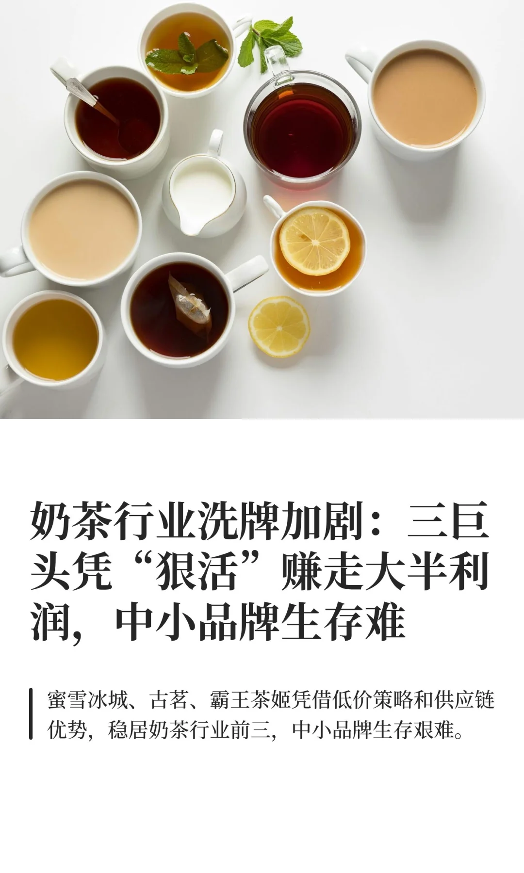 奶茶行业洗牌加剧：三巨头凭“狠活”赚走大