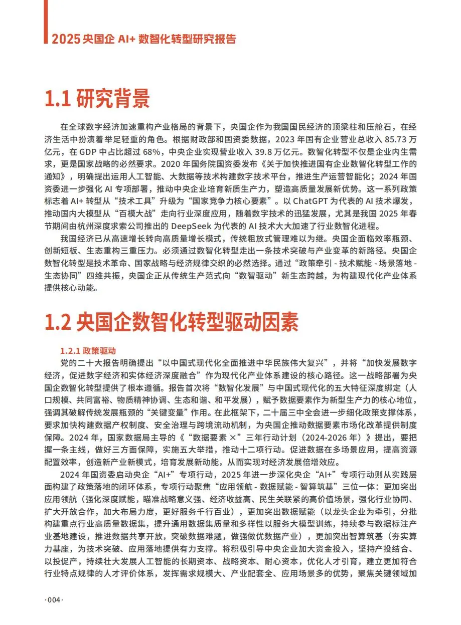 2025央国企AI+数智化转型研究报告（部分）