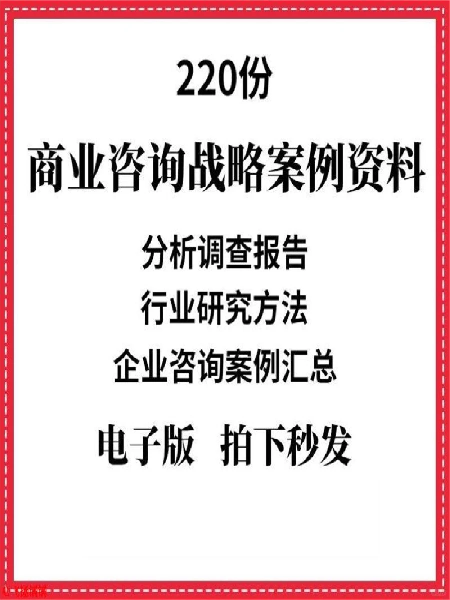 商业战略规划合作报告管理诊断方案案例