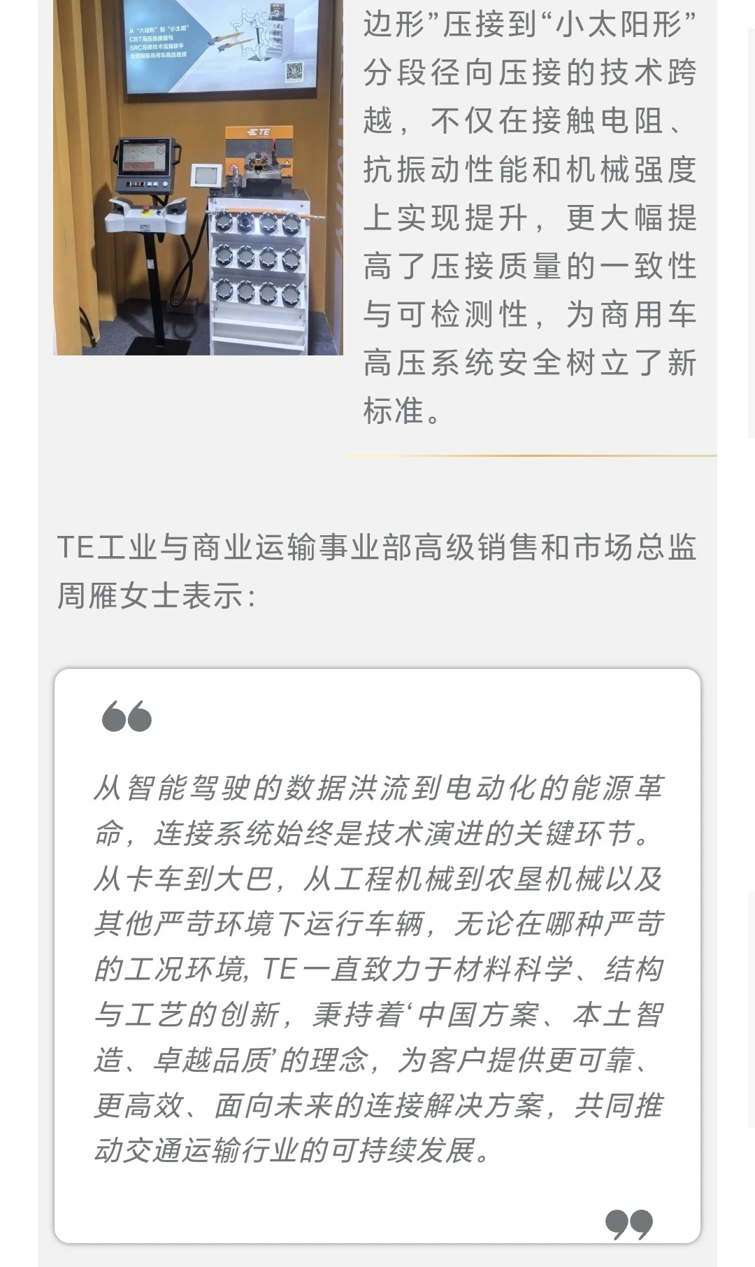 TE 首次亮相 2025 中国商用车行业盛会