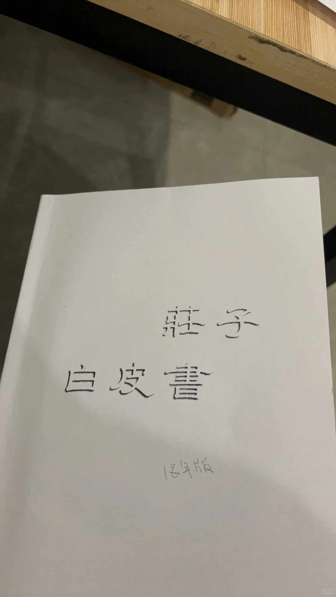 庄子白皮书