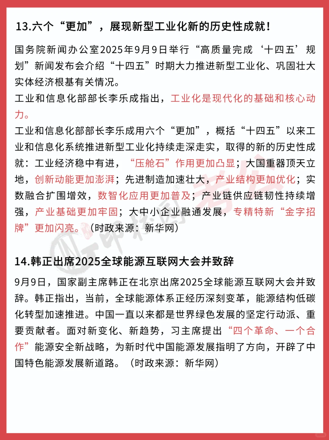 ?25年9月时政热点汇总（9.8-9.14）