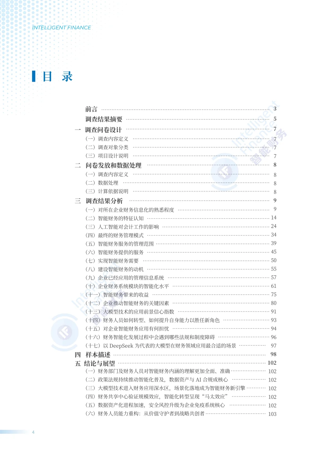 ✨解读2025中国企业财务智能化现状调查报告