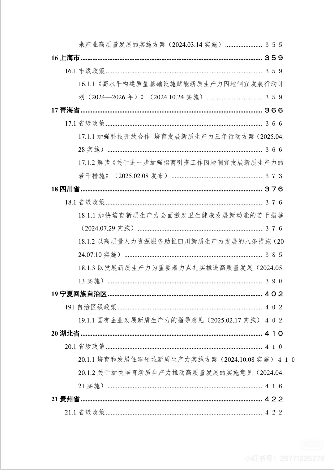 2025新质生产力重点政策汇编