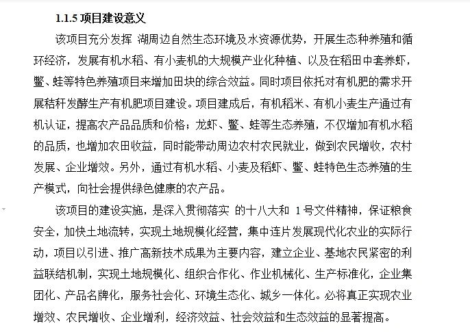 可行性报告 农业项目