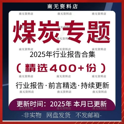 2025年煤炭行业市场分析及前景预测