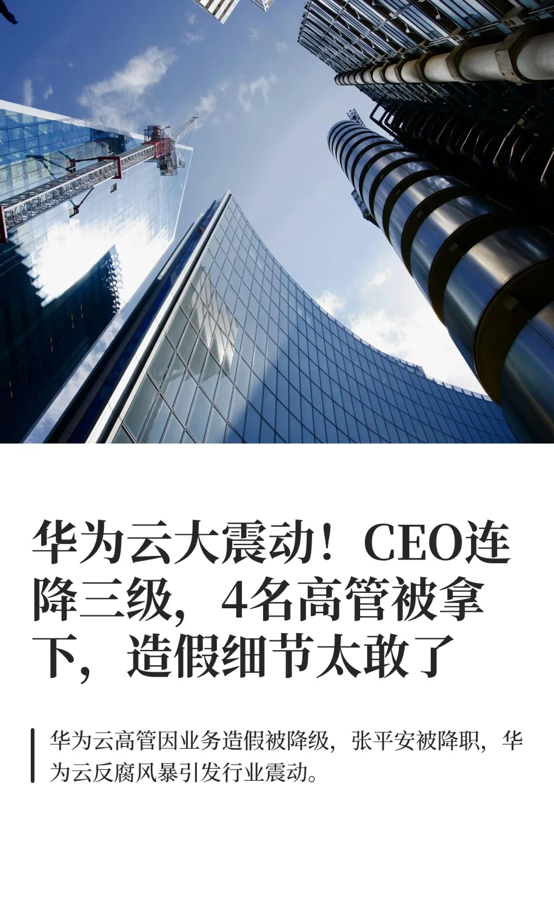 华为云大震动！CEO连降三级，4名高管被拿下