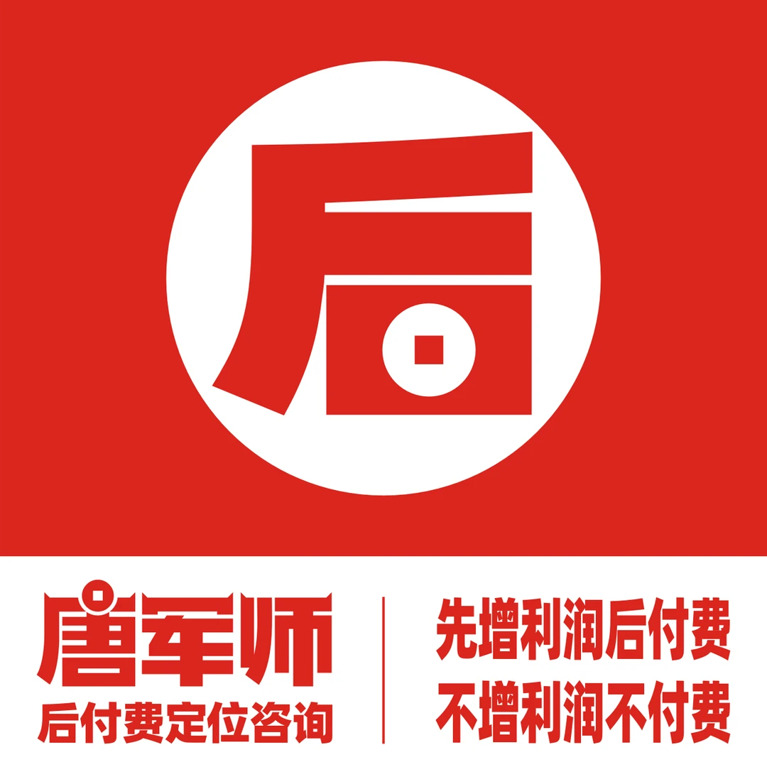 唐军师:正式宣战!全国首创后付费定位咨询