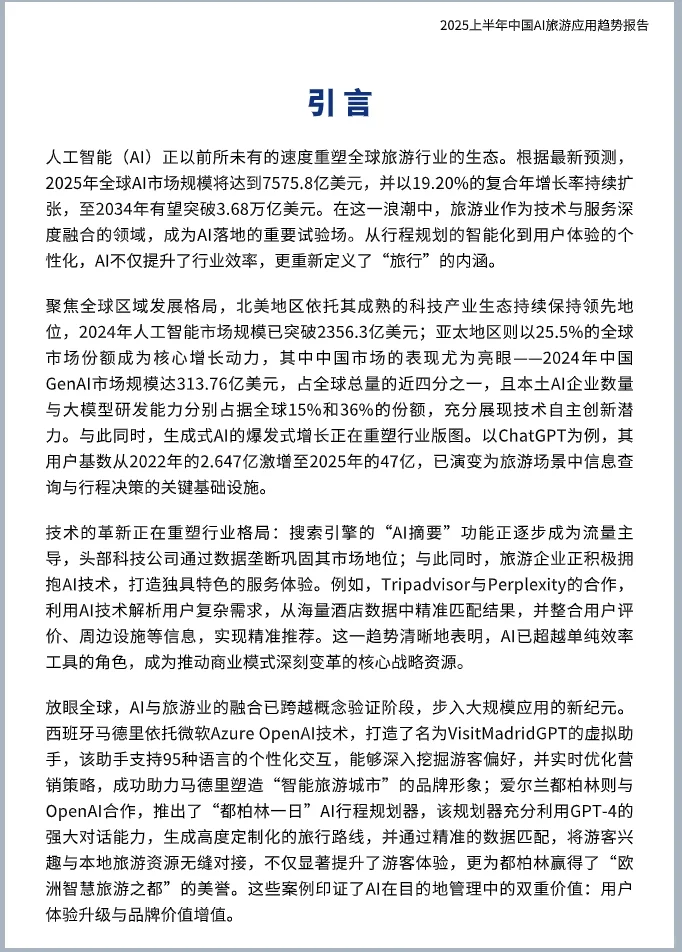 2025上半年中国AI旅游应用趋势报告