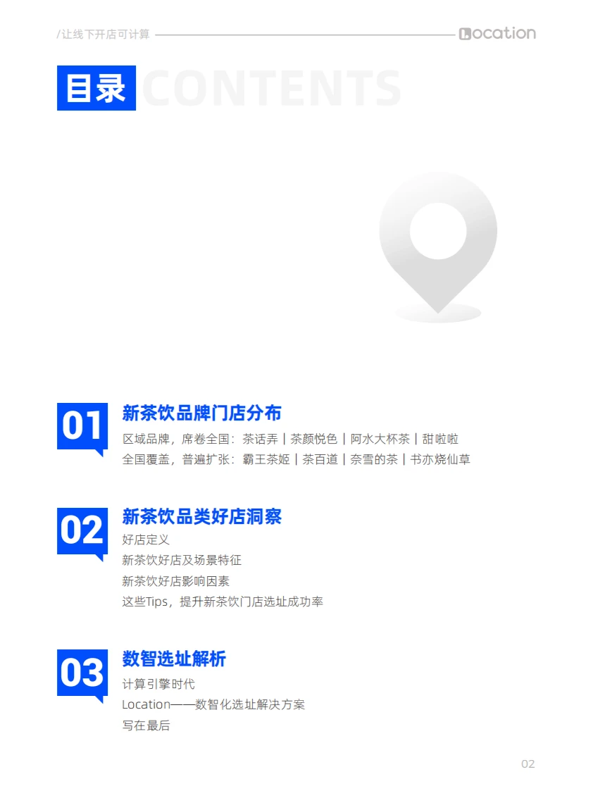 新茶饮品牌开店趋势分析