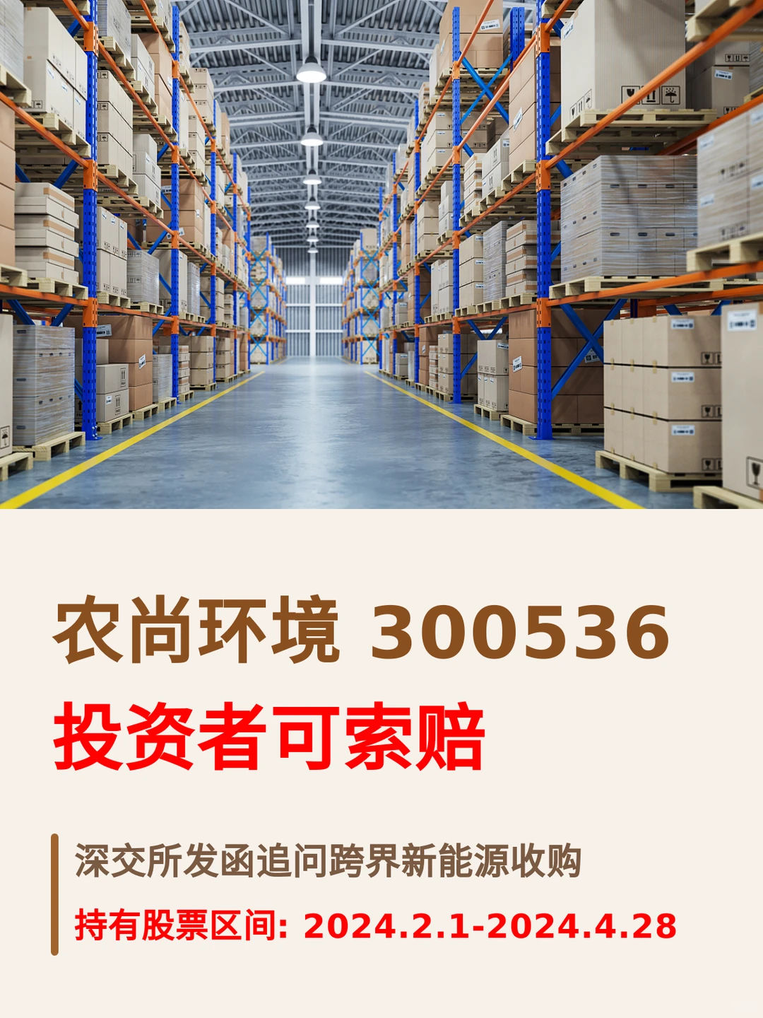 工程款换股权,农尚环境易主后跨界新能源,近一年多次上法庭“讨债”