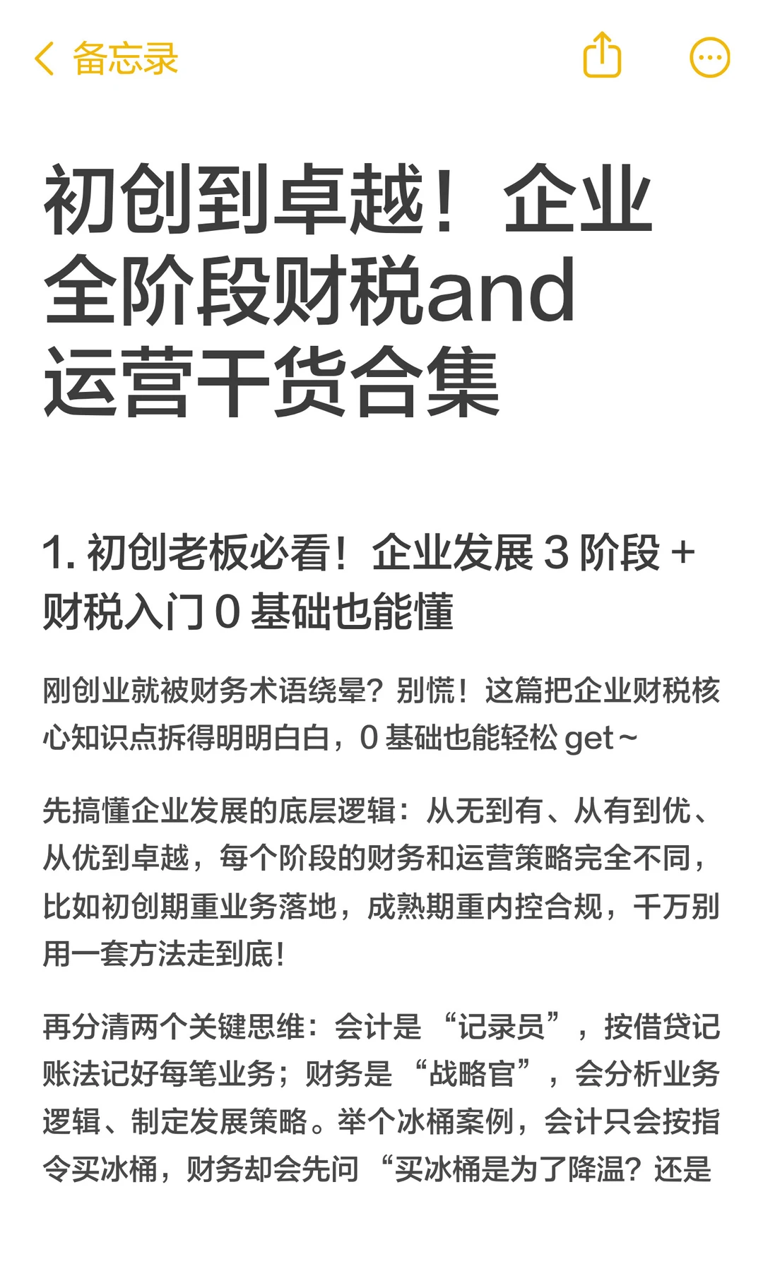 初创到卓越！企业全阶段财税&运营干货1️⃣