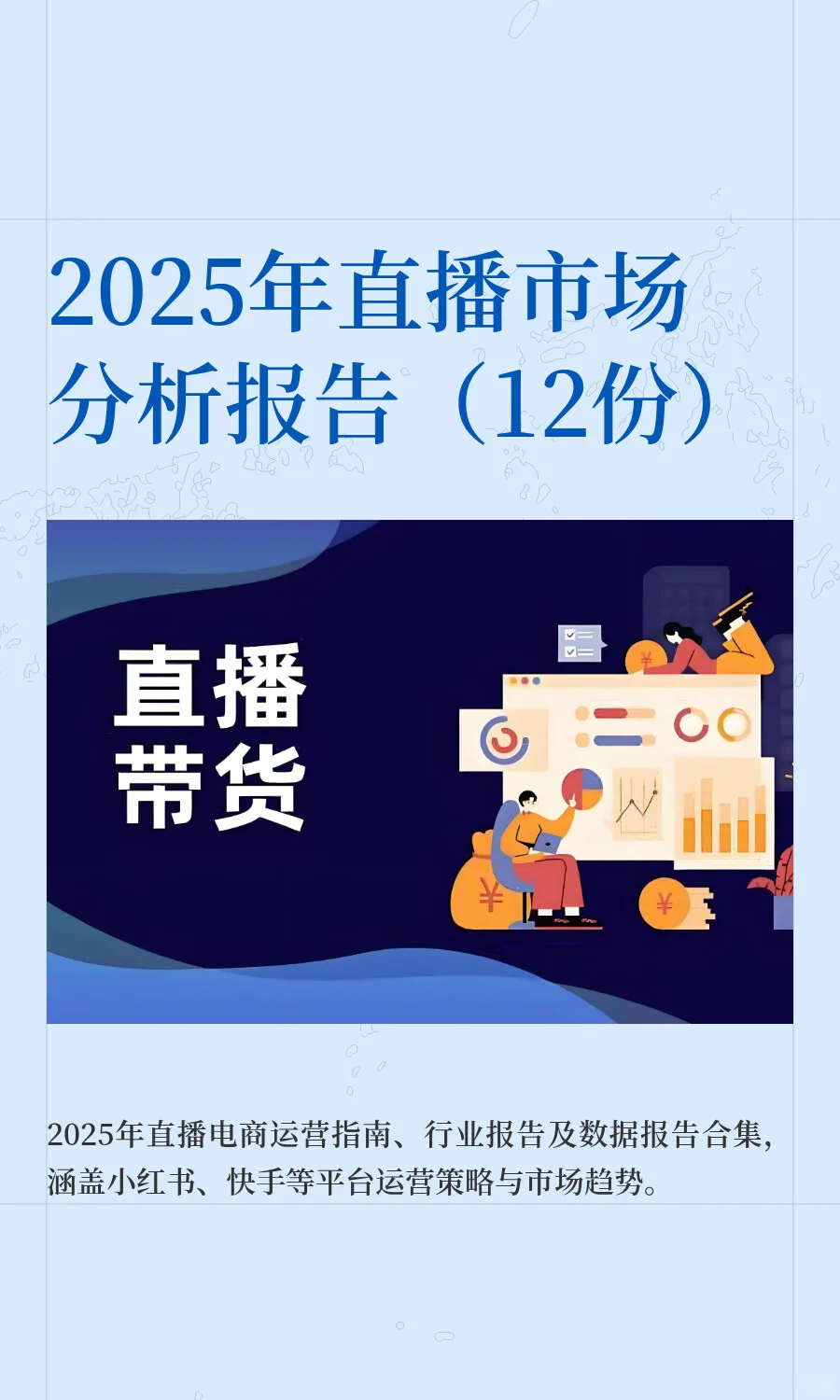 2025年直播市场分析报告（12份）