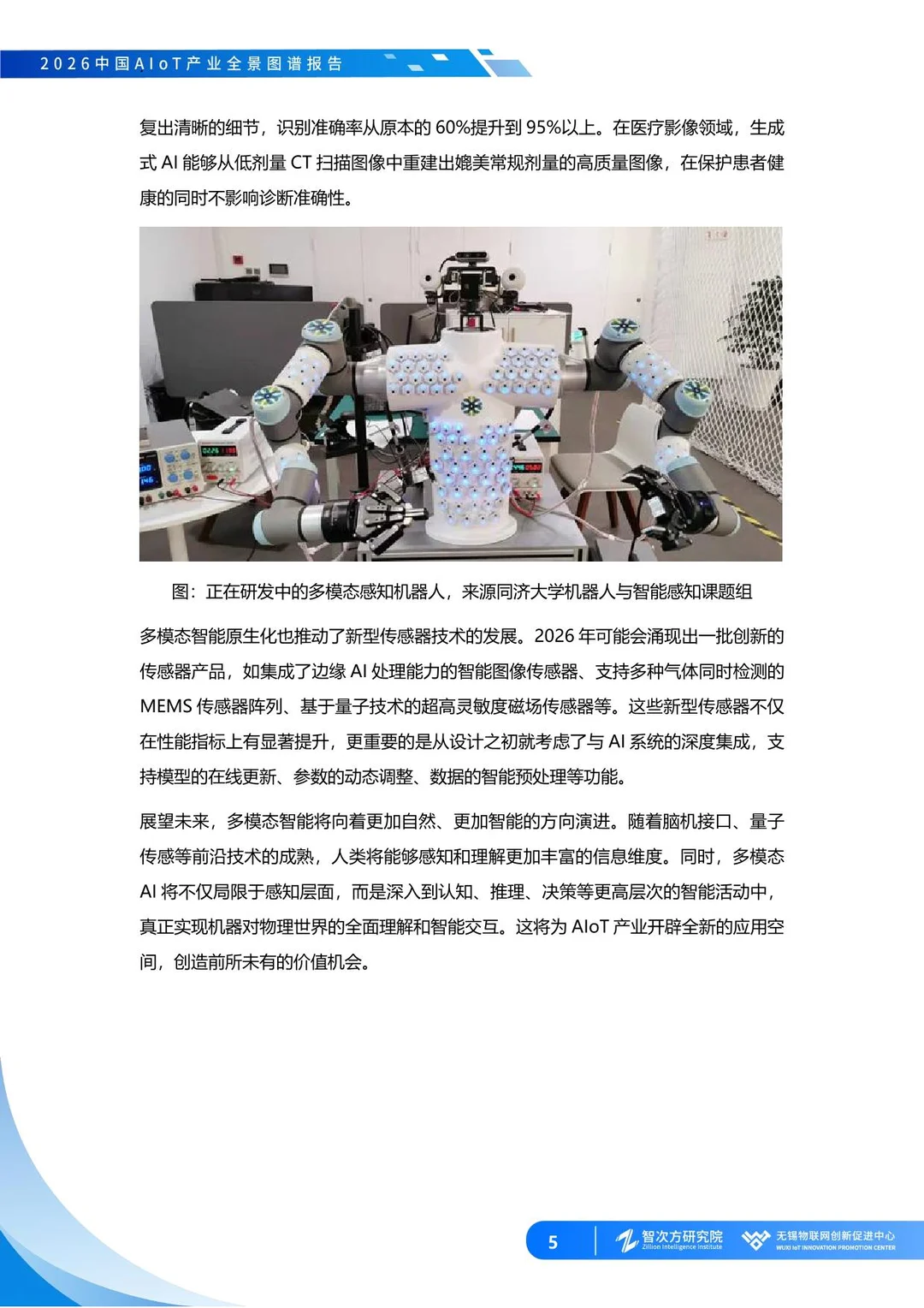 2026中国AIoT产业全景图谱报告