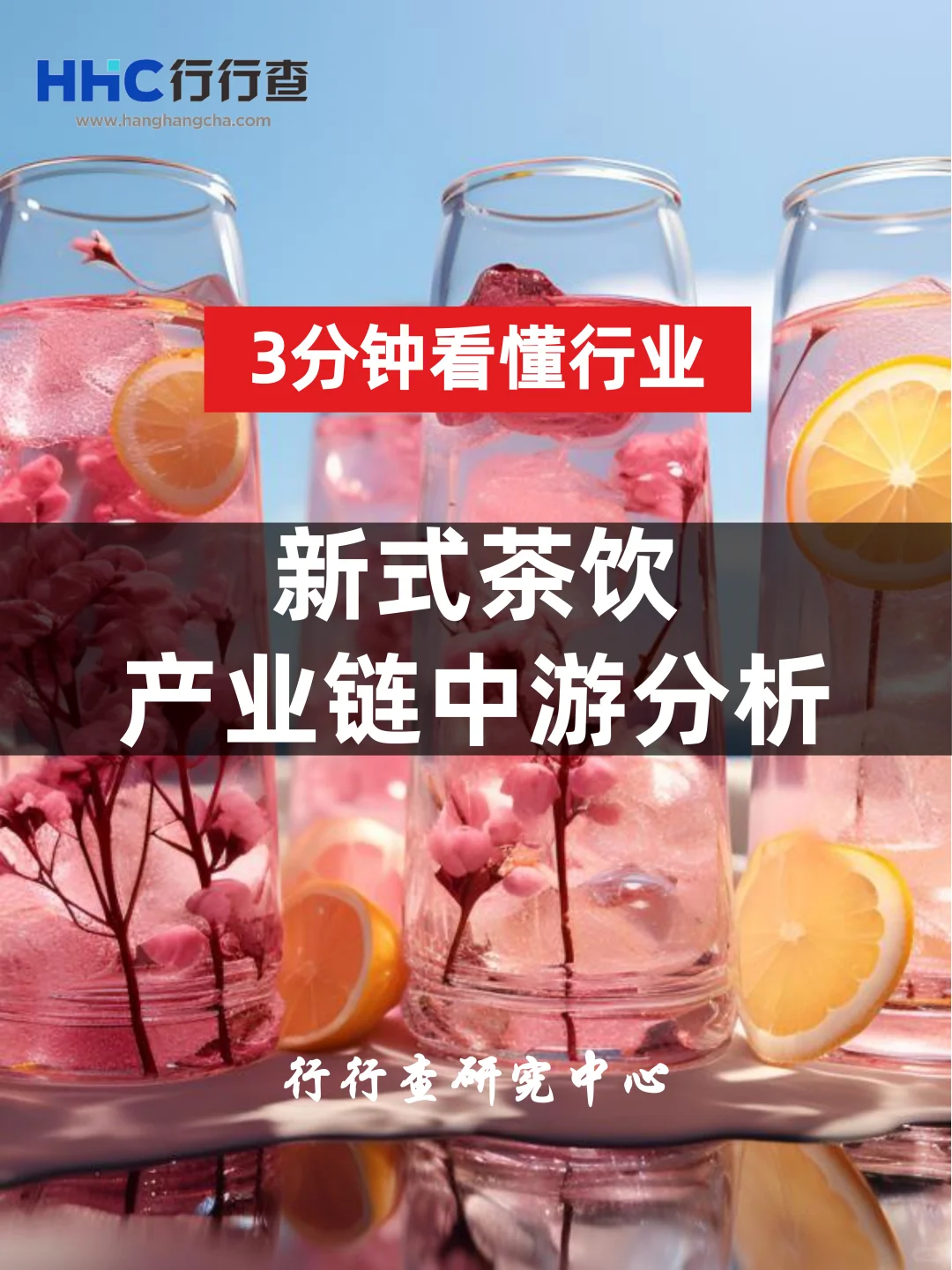 3分钟看懂行业：新式茶饮产业链中游分析