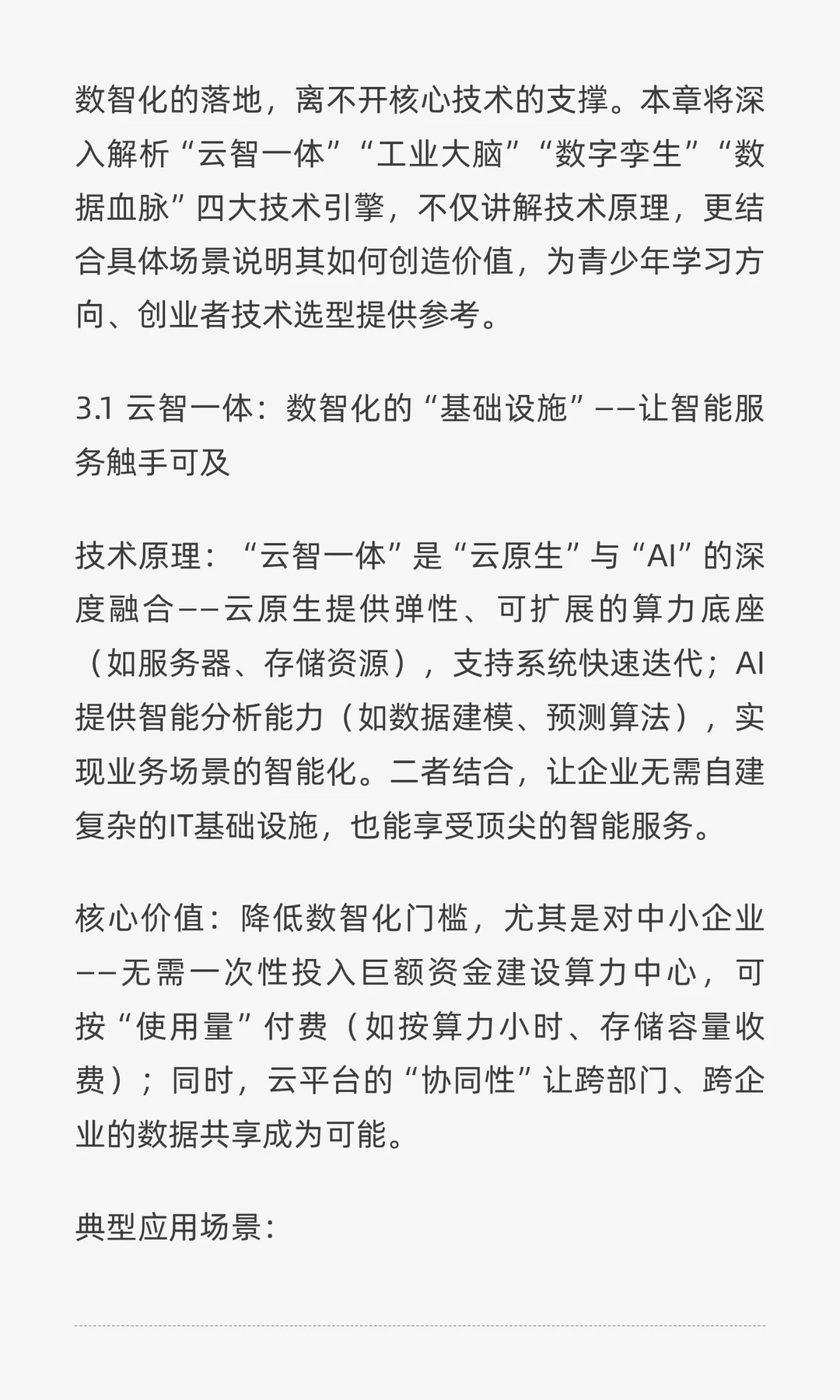 技术深度解析——数智化的四大核心引擎与应