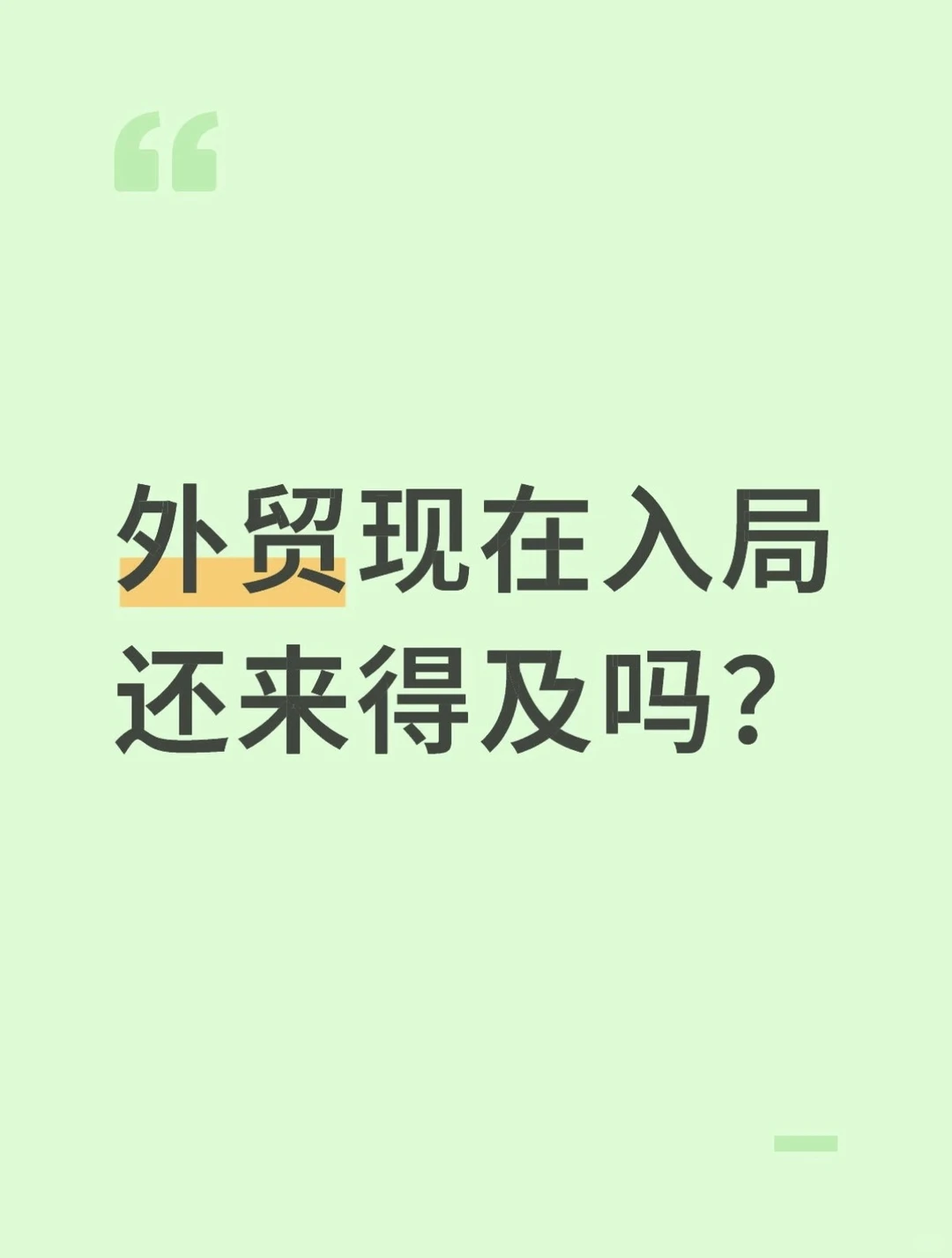 外贸现在入局还来得及吗?