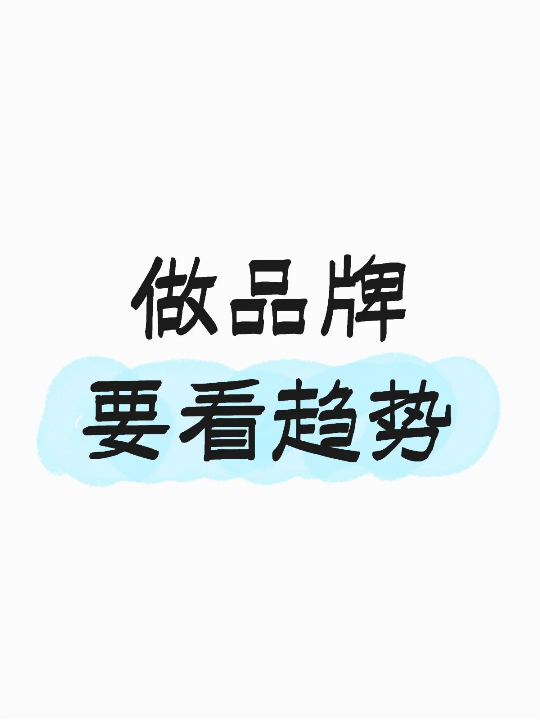 营销趋势洞察:户外的三次演变