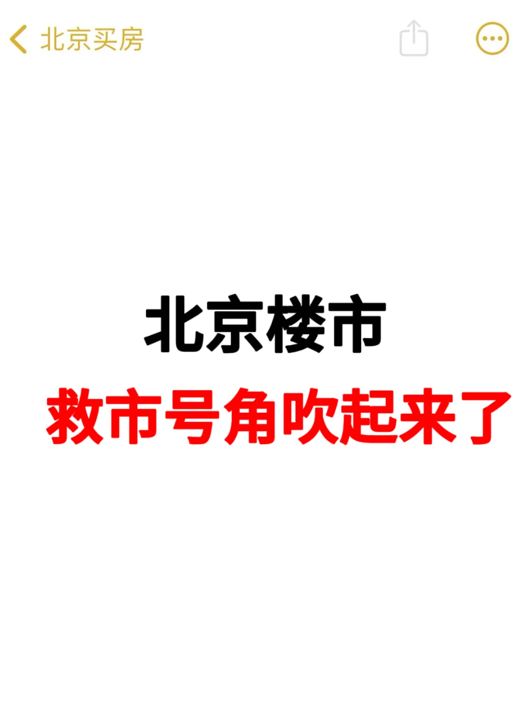 北京楼市,救市号角吹起来了