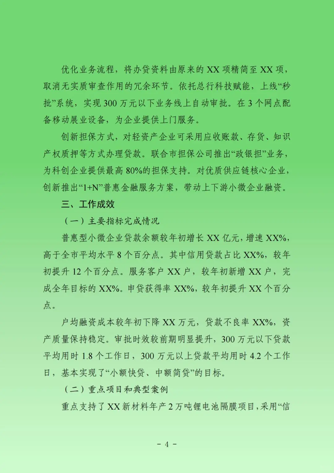 落实支持中小微企业融资协调工作机制的报告