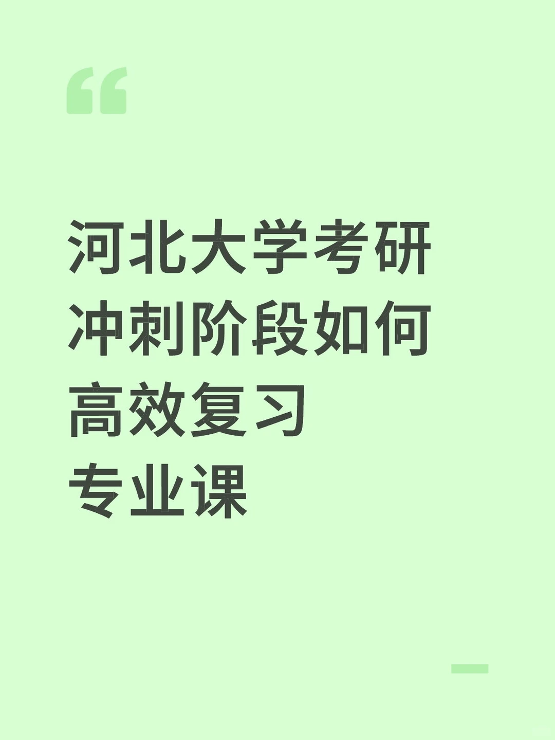 河北大学考研冲刺阶段如何高效复习专业课