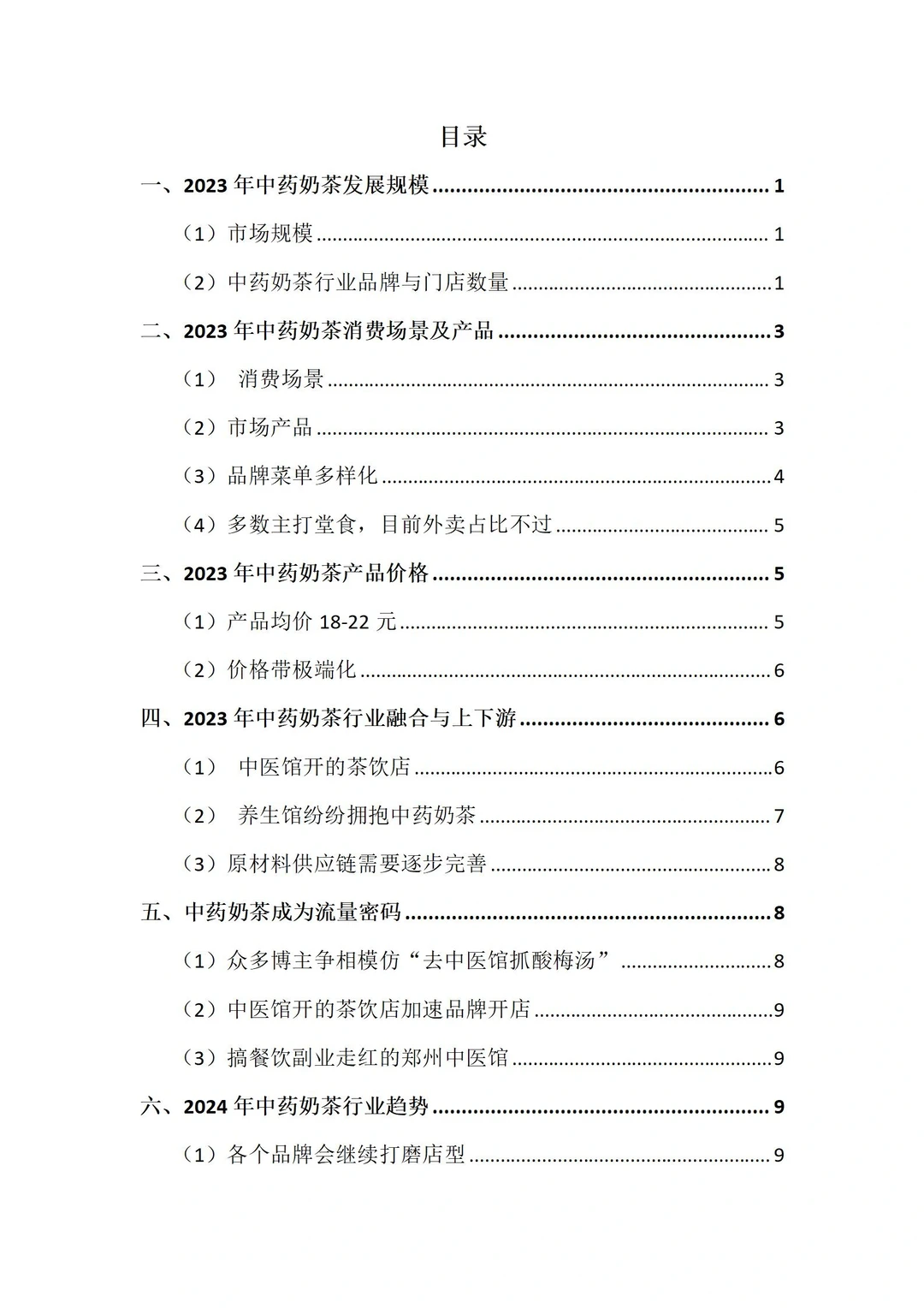 2023年中药奶茶年度分析报告全文